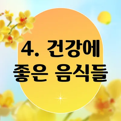 4. 건강에 좋은 음식들