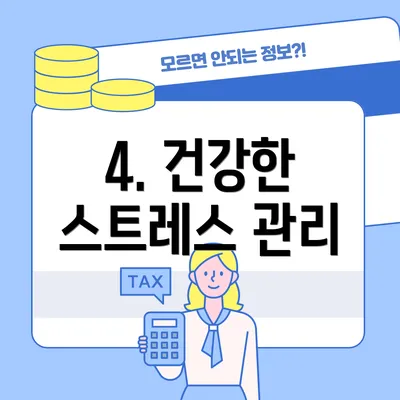 4. 건강한 스트레스 관리
