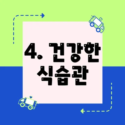 4. 건강한 식습관