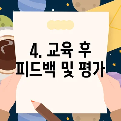 4. 교육 후 피드백 및 평가