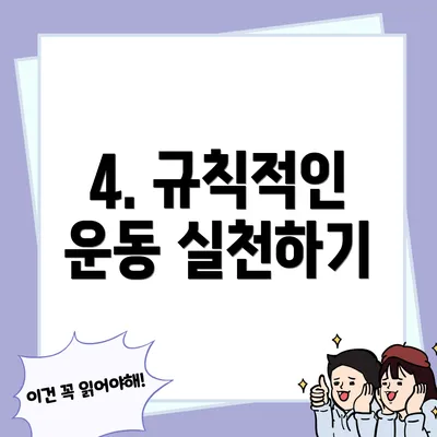 4. 규칙적인 운동 실천하기