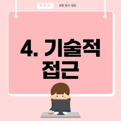 4. 기술적 접근