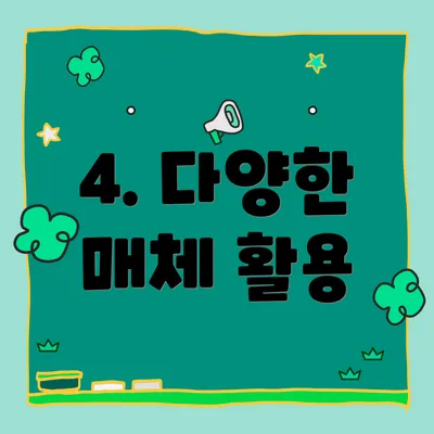 4. 다양한 매체 활용