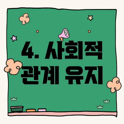 4. 사회적 관계 유지