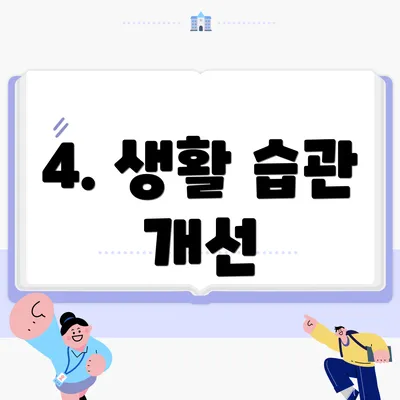 4. 생활 습관 개선