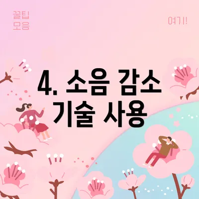 4. 소음 감소 기술 사용