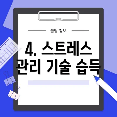 4. 스트레스 관리 기술 습득