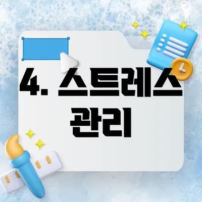 4. 스트레스 관리