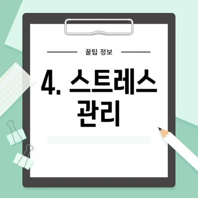 4. 스트레스 관리