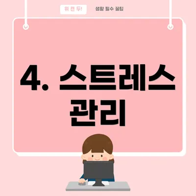 4. 스트레스 관리