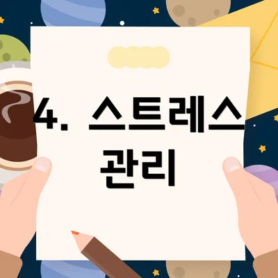 4. 스트레스 관리