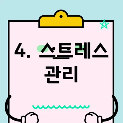 4. 스트레스 관리