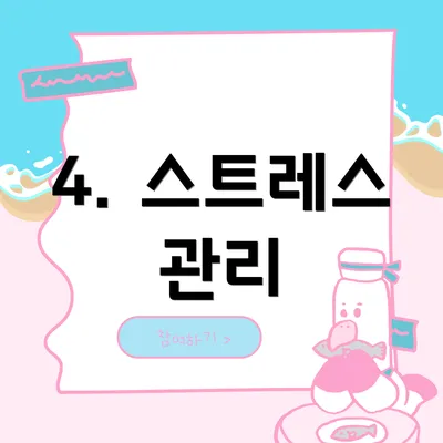 4. 스트레스 관리