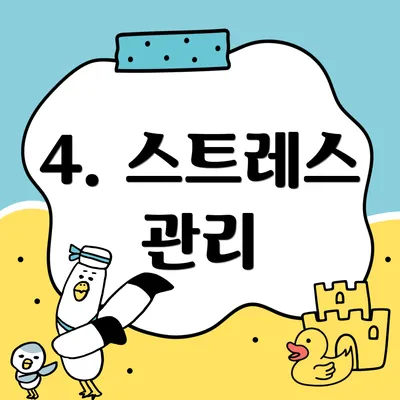4. 스트레스 관리
