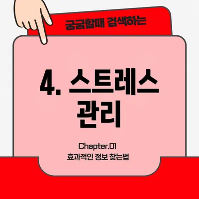 4. 스트레스 관리