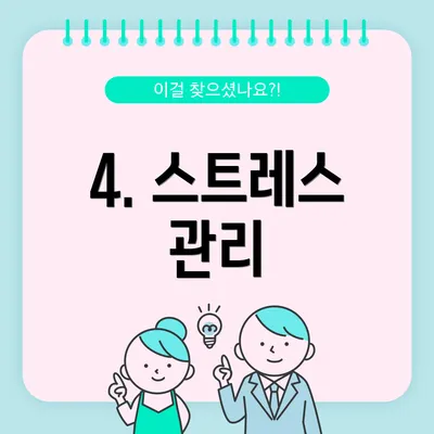 4. 스트레스 관리