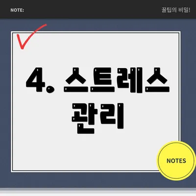 4. 스트레스 관리