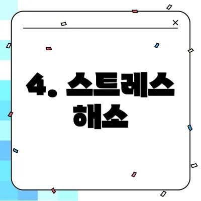 4. 스트레스 해소