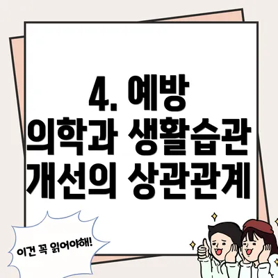 4. 예방 의학과 생활습관 개선의 상관관계