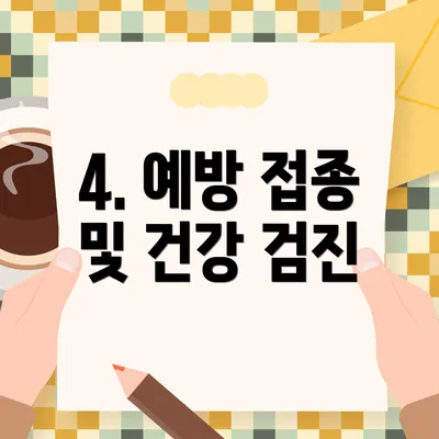 4. 예방 접종 및 건강 검진
