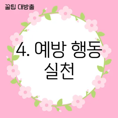 4. 예방 행동 실천