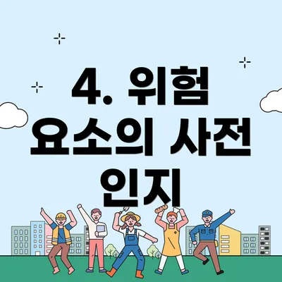 4. 위험 요소의 사전 인지