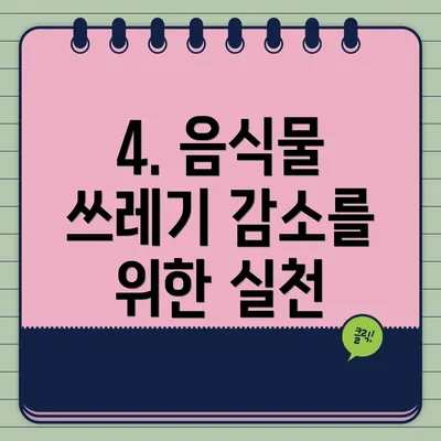 4. 음식물 쓰레기 감소를 위한 실천