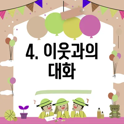 4. 이웃과의 대화