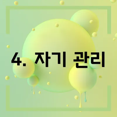 4. 자기 관리