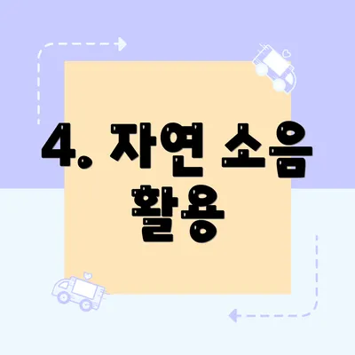 4. 자연 소음 활용