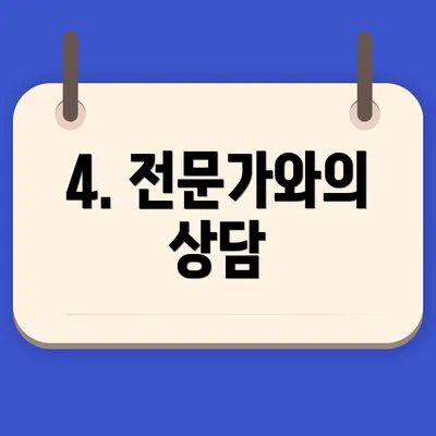 4. 전문가와의 상담