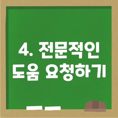 4. 전문적인 도움 요청하기