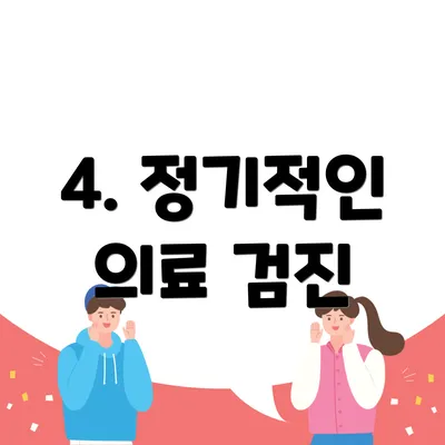 4. 정기적인 의료 검진