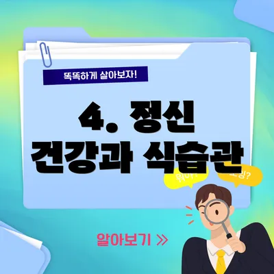 4. 정신 건강과 식습관
