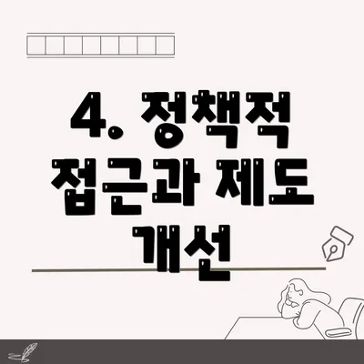 4. 정책적 접근과 제도 개선