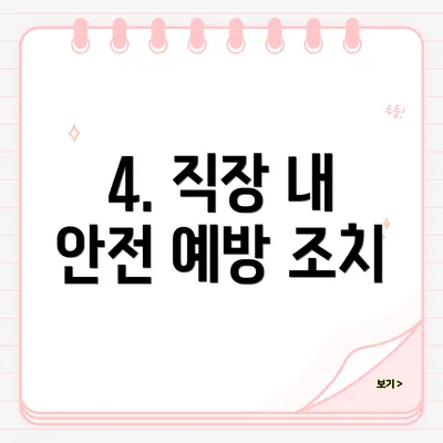 4. 직장 내 안전 예방 조치