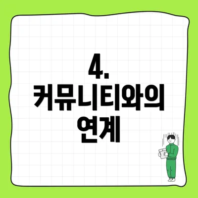 4. 커뮤니티와의 연계