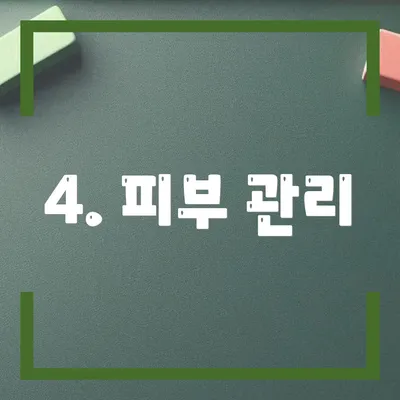 4. 피부 관리