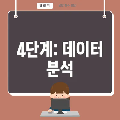 4단계: 데이터 분석