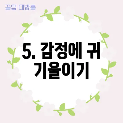 5. 감정에 귀 기울이기