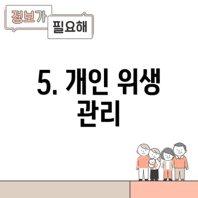 5. 개인 위생 관리