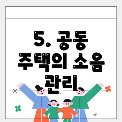 5. 공동 주택의 소음 관리