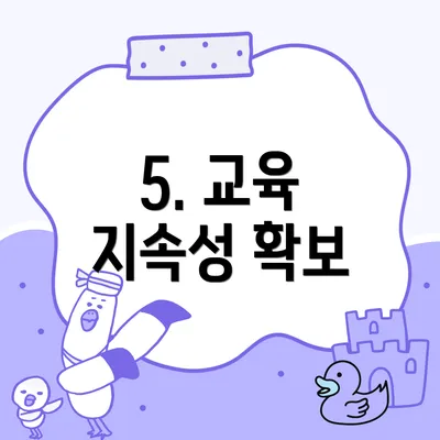 5. 교육 지속성 확보