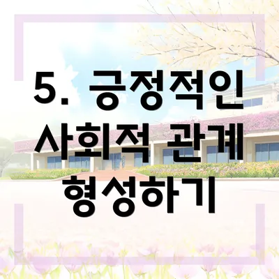 5. 긍정적인 사회적 관계 형성하기