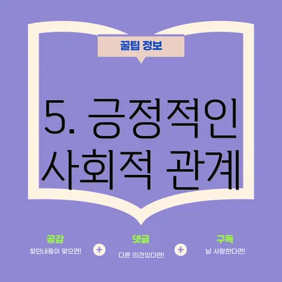 5. 긍정적인 사회적 관계