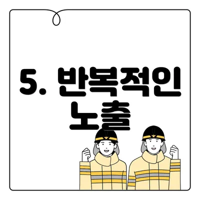 5. 반복적인 노출