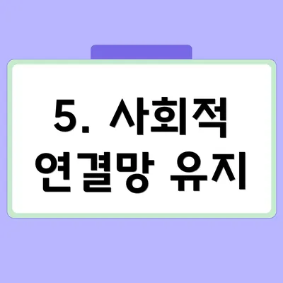 5. 사회적 연결망 유지