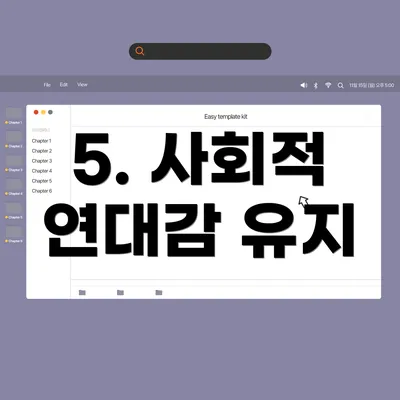 5. 사회적 연대감 유지