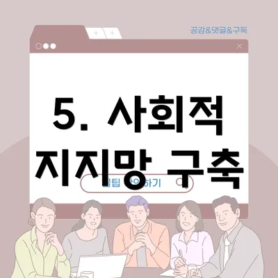 5. 사회적 지지망 구축