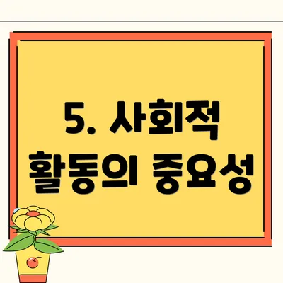 5. 사회적 활동의 중요성